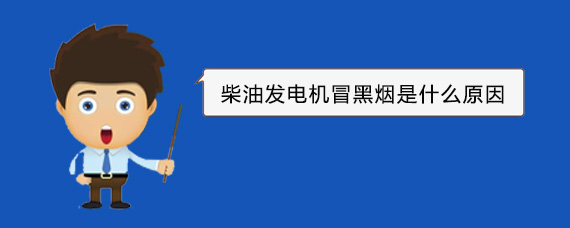 西固柴油发电机冒黑烟是什么原因